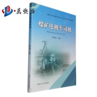 煤矿电机车司机 内蒙古自治区煤矿特种作业人员安全培训补充教材 中国矿业大学出版社