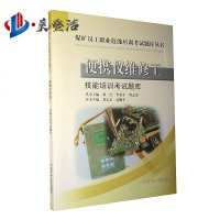 便携仪维修工技能培训考试题库 贺志宏 高顺平主编 煤矿员工职业技能培训考试题库丛书 中国矿业大学出版