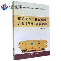 煤矿采掘工作面低压开关设备及其故障处理 煤炭企业技能大师实际操作技能系列丛书 煤炭工业出版社
