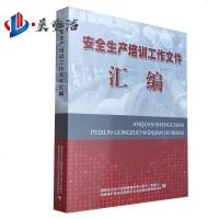 安全生产培训工作文件汇编（国家安全生产监督管理总局人事司（宣教办）编