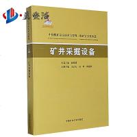 矿井采掘设备 陈维健,宋志安 中国煤矿安全技术与管理丛书-煤矿安全装备篇 中国矿业大学出版社