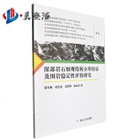 深部岩石细观结构分形特征及围岩稳定性评价研究