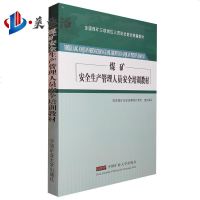 煤矿安全生产管理人员安全培训教材 国家煤矿安全监察局行管司 中国矿业大学出版社