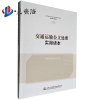 交通运输公文处理实用读本 人民交通出版社股份有限公司
