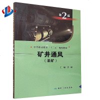 矿井通风(采矿第2版中等职业教育十三五规划教材)