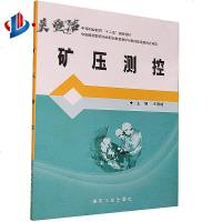 矿压测控(中等职业教育十二五规划教材)