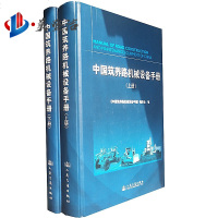 中国筑养路机械设备手册(上下)