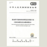 GB 3847-2018 柴油车污染物排放限值及测量方法(自由加速法及加载减速法)