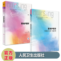 新2本 基础护理学+基础护理学实践与学习指导 第六版习题集 人卫十三五规划配套教材供本科护理