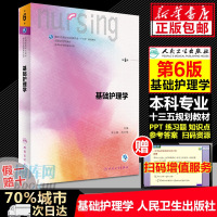 人卫版 基础护理学 第六版 本科专业第6版 李小寒本科护理教材十三五规划教材新版