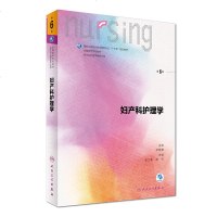 妇产科护理学(第6版 供本科护理学类专业用)/全国高等学校教材