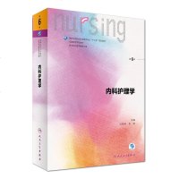 内科护理学(第6版 本科护理)全国高等学校教材