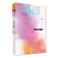 外科护理学(第6版 供本科护理学类专业用)/国家卫生和计划生育委员会“十三五”规划教材