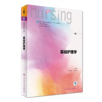 基础护理学(第6版 供本科护理学类专业用)全国高等学校教材