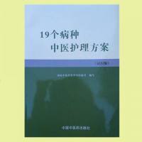 正版19个病种中医护理方案 国家中医药管理局13个病种 20个