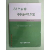 33个病种中医护理方案单行本试行本_国家中医药管理局医政司_中医药出版社出版