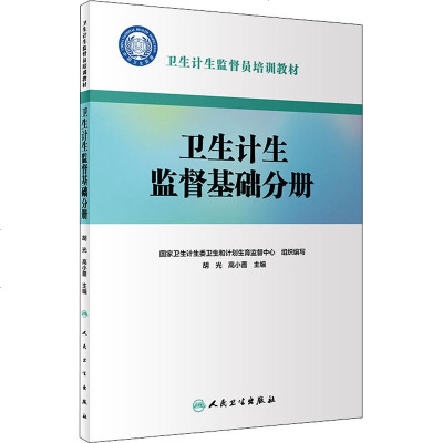 卫生计生监督员培训教材 卫生计生监督基础分册 国家卫生计生委卫生和计划生育监督中心 西医教材 生活 人民卫生出版社