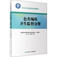 卫生计生监督员培训教材 公场所卫生监督分册 国家卫生计生委卫生和计划生育监督中心 西医教材 生活 人民卫生出版社
