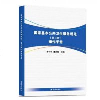 国家基本公卫生服务规范(第三版)操作手册