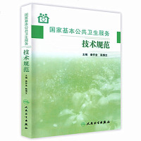 国家基本公卫生服务技术规范 秦怀金 人民卫生出版社