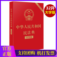 2020年最新修订版中华人民共和国民法典(大字版) 含草案说明 中国法制出版社