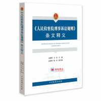 人民检察院刑事诉讼规则条文释义 万春主编 中国检察出版社