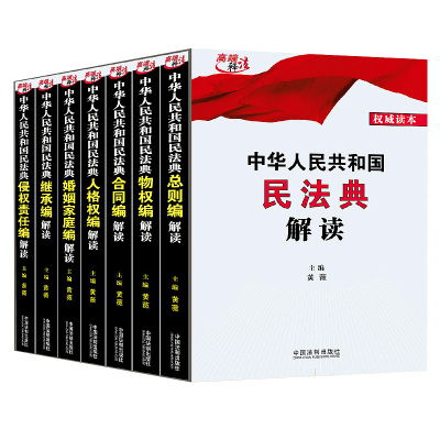 [2020年新修订版]中华人民共和国民法典解读全7册 黄薇民法典草案总则编物权编合同编婚姻家庭继承编侵权责任