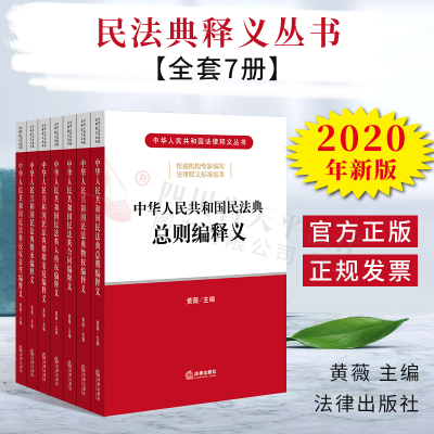 2020年版 中华人民共和国法律释义丛书全套7册总则编物权编合同编人格权编 婚姻家庭继承编侵权责任编释义