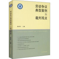 劳动争议典型案例及裁判观点 人民法院出版社