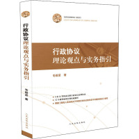 行政协议理论观点与实务指引毛毅坚人民法院出版社