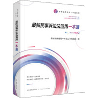 最新民事诉讼法适用一本通 人民法院出版社