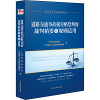 道路交通事故损害赔偿纠纷裁判精要与规则适用 人民法院出版社