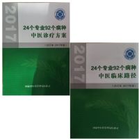24个专业92个病种中医诊疗方案+中医临床路径(2017版)