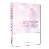 现代临床护理常规 吴惠平 付方雪 主编 护理学 2018年6月参考书