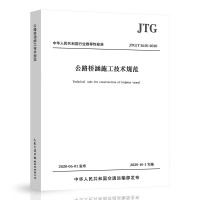 JTG/T 3650-2020 公路桥涵施工技术规范 代替JTG/T F50-2011