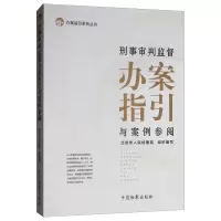 刑事审判监督办案指引与案例参阅