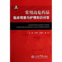 常用高危药品临床观察与护理知识问答人民军医出版王丽芹 张俊红