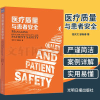 医疗质量与患者安全 光明日报出版社 医疗图书 医院管理书籍 钱庆文 邹新春 著