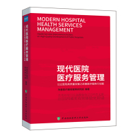 现代医院医疗服务管理 公立医院高质量发展之改善医疗服务行动篇 医疗质量改善 医院管理书籍