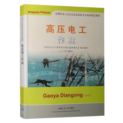 高压电工作业(2021新编培训考试教材)练习题库 特种作业人员安全技术考电工证基础知识高压电工考试考证教程电工书籍