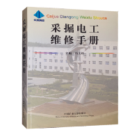 采掘电工维修手册 煤矿电工书籍 中国矿业大学出版社