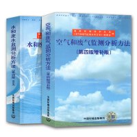 空气和废气+水和废水监测分析方法(第四版增补版) 环境地表水水质检测分析实验室手册用书 生态环境质量评价监测化验室书籍2