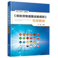 危险货物道路运输规则实用指南 JT/T617-2018 交通运输图书 危化品安全运输培训教材