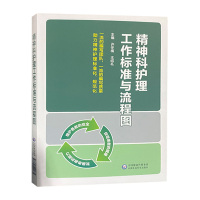 精神科护理工作标准与流程图 医院工作流程岗位管理书籍