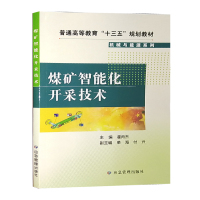 煤矿智能化开采技术 普通高等教育十三五规划教材 应急管理出版社 霍丙杰编