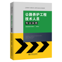 公路养护工程技术人员专业能力培训教材专业实务 交通运输部职业资格中心编 公路安全知识培训书籍