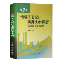 选煤工艺设计实用技术手册 第2版 煤炭工业出版社 选煤厂书籍