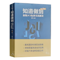 知道做到 第二版 董军 从JCI认证到医院评审评级书籍 新版JCI标准实战解读 健康界尚医官方图书