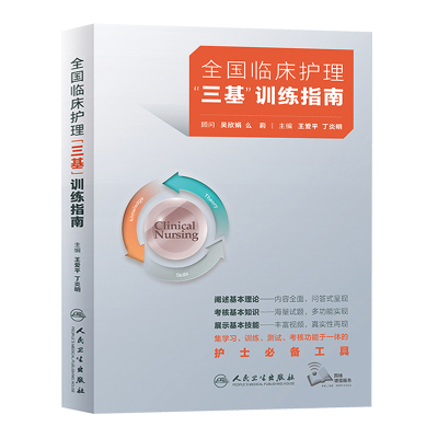 2021人卫版全国临床护理三基训练指南 吴欣娟 王爱平 新版三基护理书护士三基三严训练试题库手册临床医学三基训练护士分册