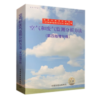 空气和废气监测分析方法(第四版增补版)化验室化验员检验检测书籍 中国环境出版社 生态环境监测质量管理评价书
